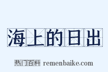 海上的日出是什么意思的图片